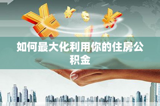 响水如何最大化利用你的住房公积金