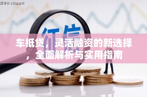 响水车抵贷，灵活融资的新选择，全面解析与实用指南