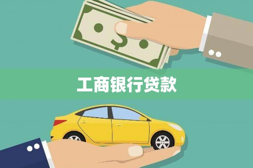 响水工商银行贷款
