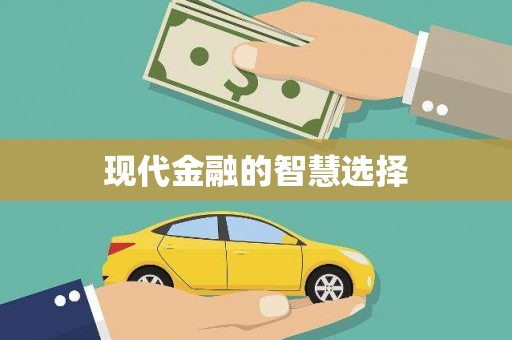 响水现代金融的智慧选择