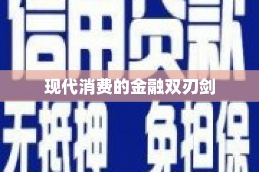 响水现代消费的金融双刃剑