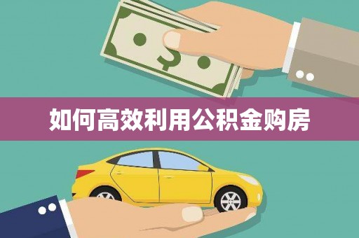 响水如何高效利用公积金购房