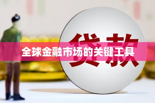 响水全球金融市场的关键工具