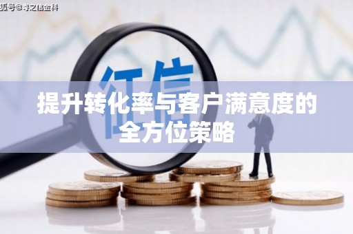 响水提升转化率与客户满意度的全方位策略