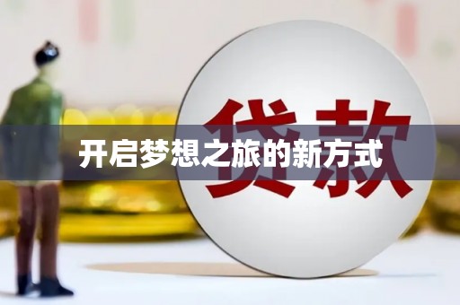 响水开启梦想之旅的新方式