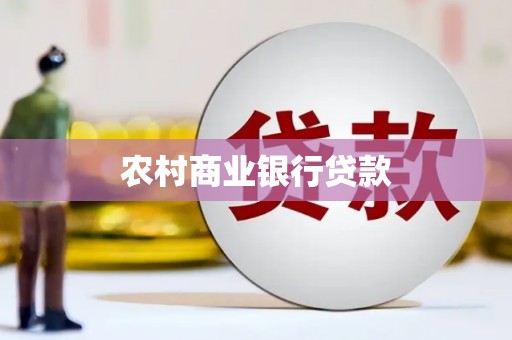 响水农村商业银行贷款