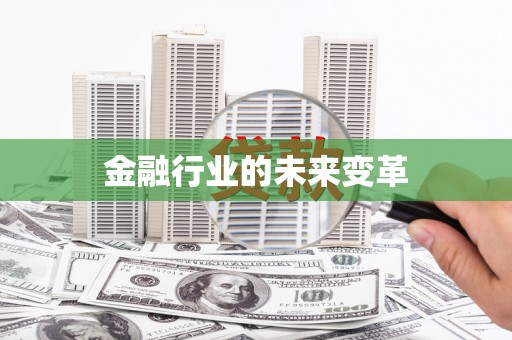 响水金融行业的未来变革