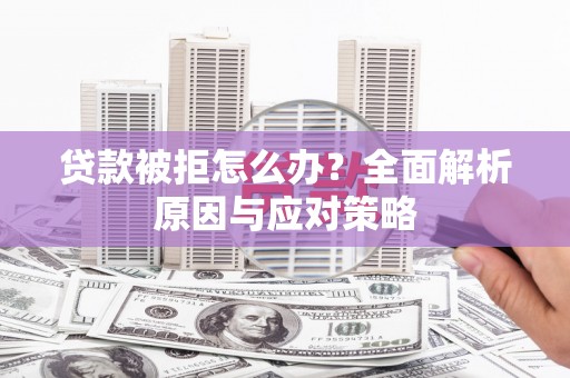 响水贷款被拒怎么办？全面解析原因与应对策略