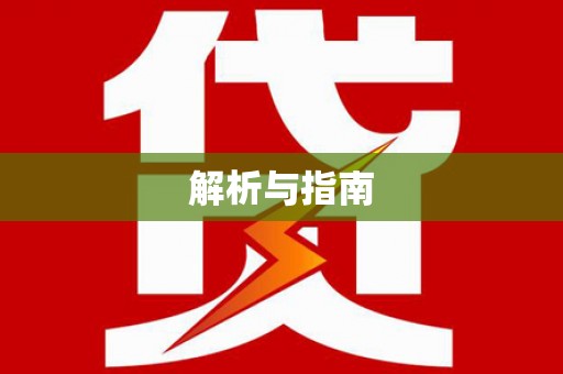 响水解析与指南