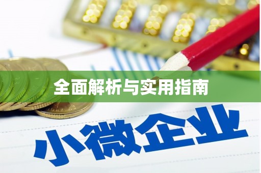 响水全面解析与实用指南