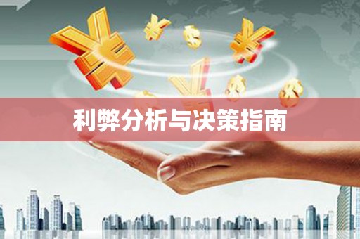 响水利弊分析与决策指南
