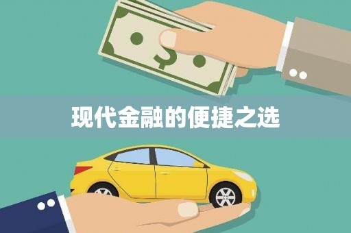 响水现代金融的便捷之选