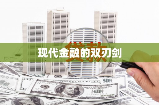 响水现代金融的双刃剑