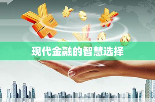 响水现代金融的智慧选择
