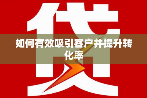 响水如何有效吸引客户并提升转化率