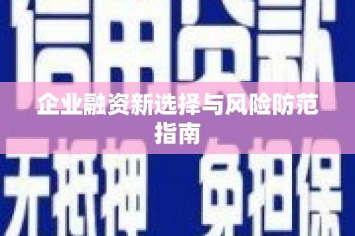 响水企业融资新选择与风险防范指南