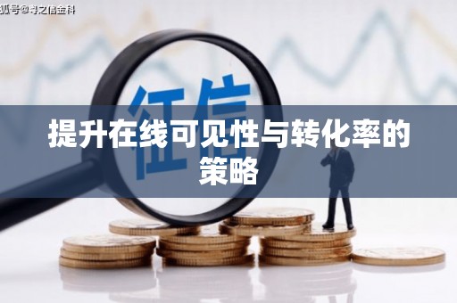 响水提升在线可见性与转化率的策略
