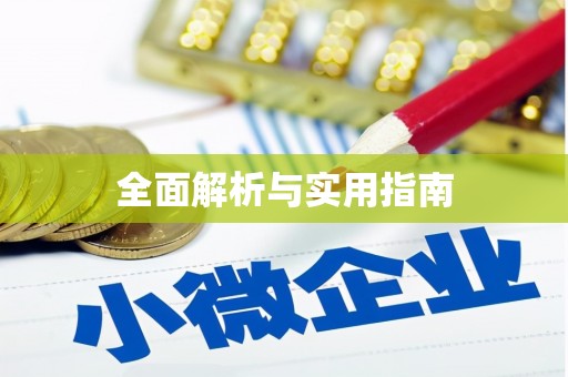 响水全面解析与实用指南