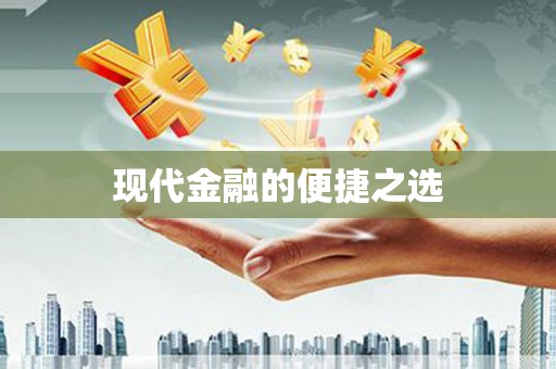 响水现代金融的便捷之选