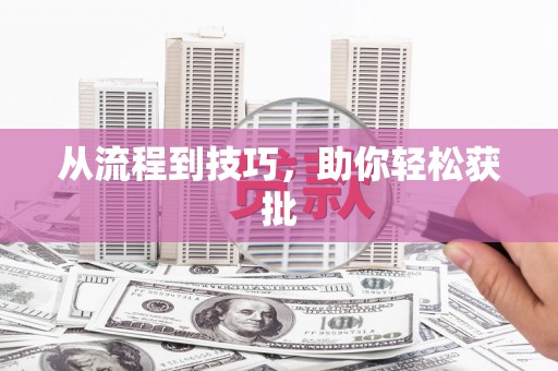 响水从流程到技巧，助你轻松获批