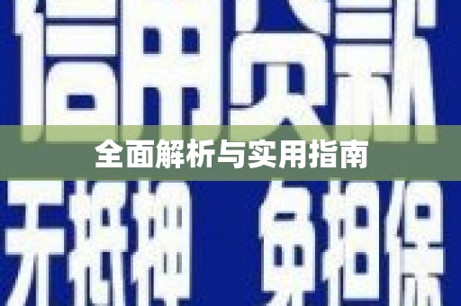 响水全面解析与实用指南