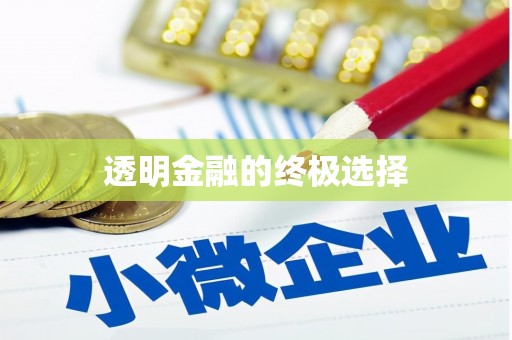 响水透明金融的终极选择