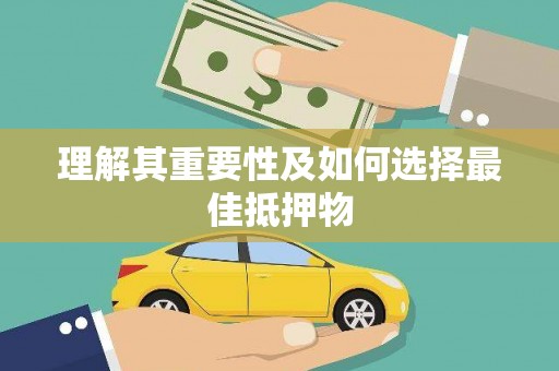响水理解其重要性及如何选择最佳抵押物