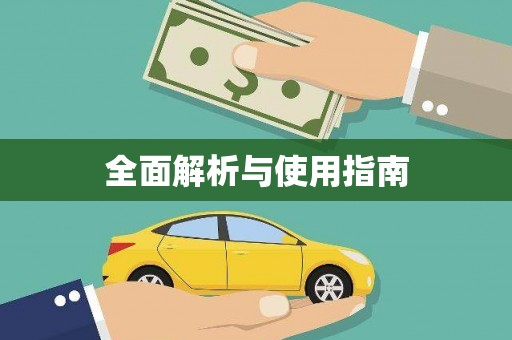 响水全面解析与使用指南