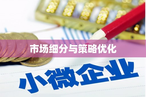 响水市场细分与策略优化