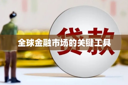 响水全球金融市场的关键工具