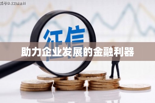 响水助力企业发展的金融利器