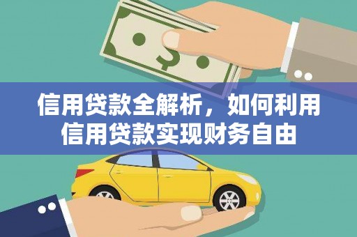 响水信用贷款全解析，如何利用信用贷款实现财务自由