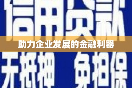 响水助力企业发展的金融利器
