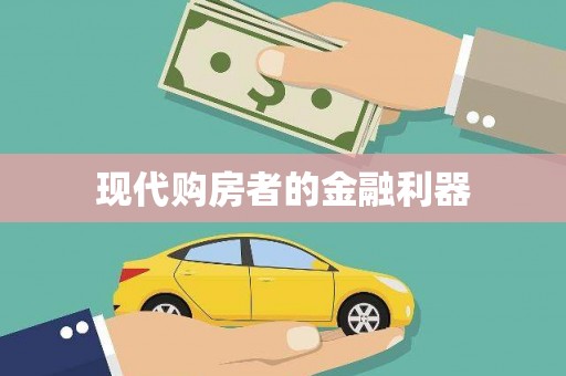 响水现代购房者的金融利器