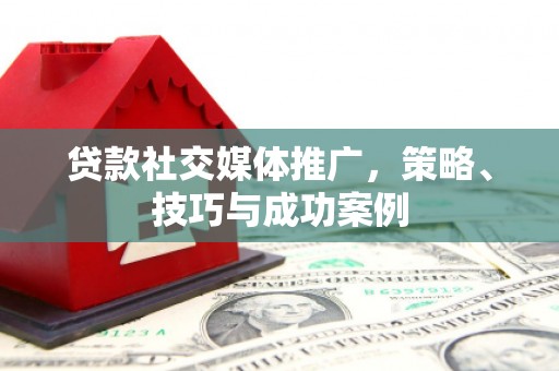 响水贷款社交媒体推广，策略、技巧与成功案例