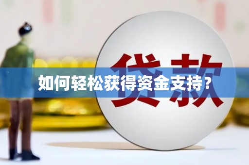 响水如何轻松获得资金支持？