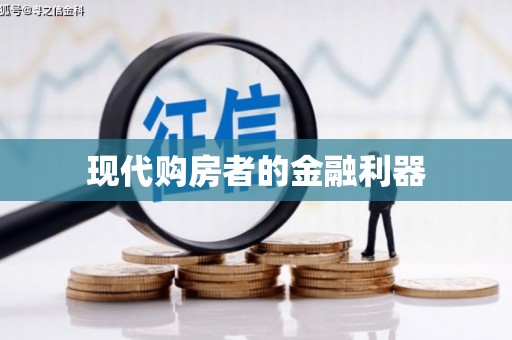 响水现代购房者的金融利器