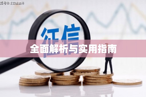 响水全面解析与实用指南
