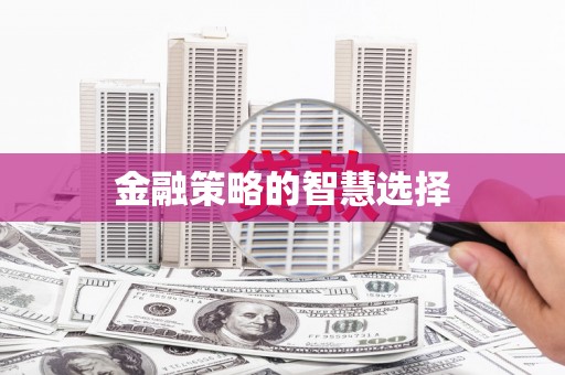 响水金融策略的智慧选择