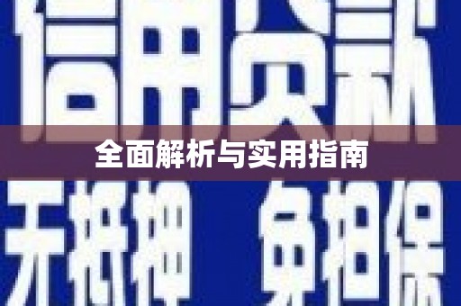 响水全面解析与实用指南