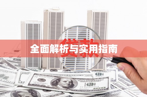 响水全面解析与实用指南