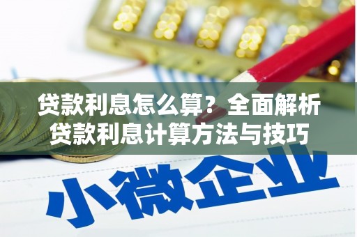 响水贷款利息怎么算？全面解析贷款利息计算方法与技巧