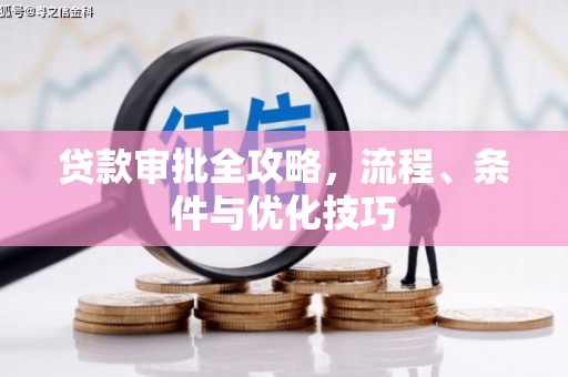 响水贷款审批全攻略，流程、条件与优化技巧