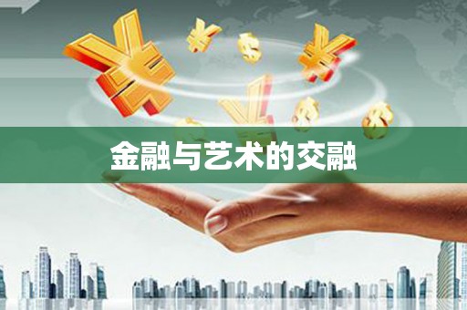 响水金融与艺术的交融
