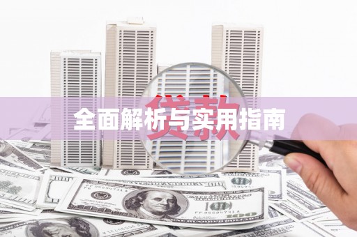 响水全面解析与实用指南