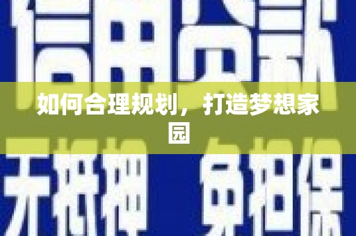 响水如何合理规划，打造梦想家园