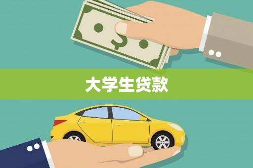 响水大学生贷款
