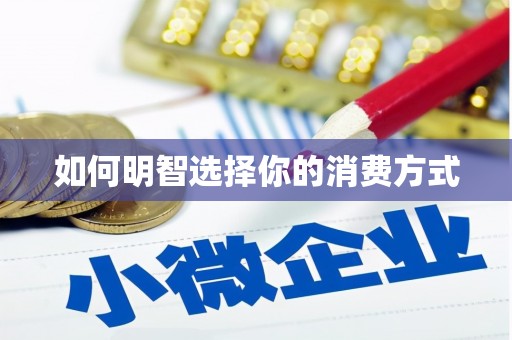响水如何明智选择你的消费方式