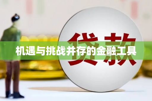 响水机遇与挑战并存的金融工具