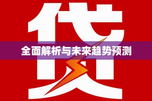 响水全面解析与未来趋势预测